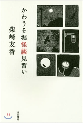 かわうそ堀怪談見習い