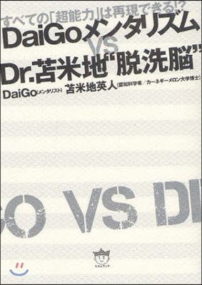 DaiGoメンタリズムvs Dr.?米地“脫洗腦” すべての「超能力」は再現できる!?