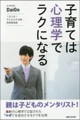 子育ては心理學でラクになる