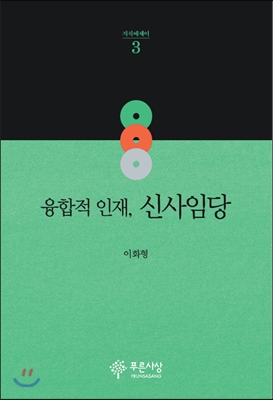 융합적 인재, 신사임당