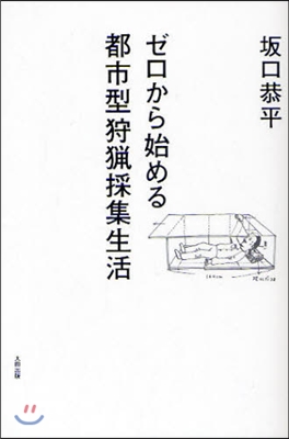 ゼロから始める都市型狩獵採集生活