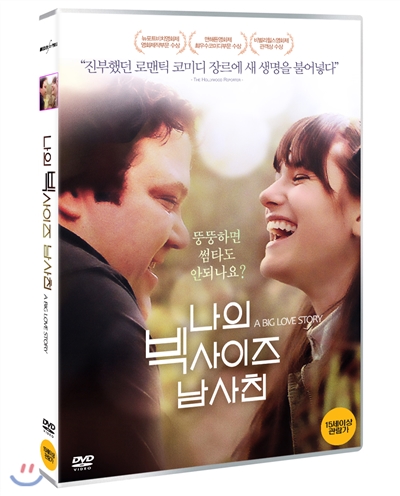 나의 빅사이즈 남사친 (1Disc) 