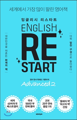 ENGLISH RESTART Advanced 2 잉글리시 리스타트 어드밴스드 2