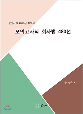 2017 세무사 모의고사식 회사법 480선