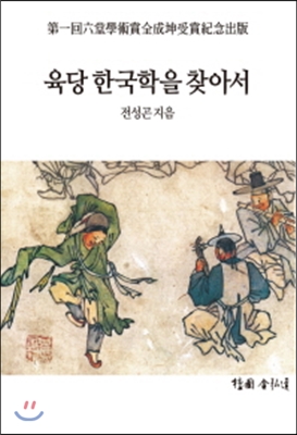 육당 한국학을 찾아서