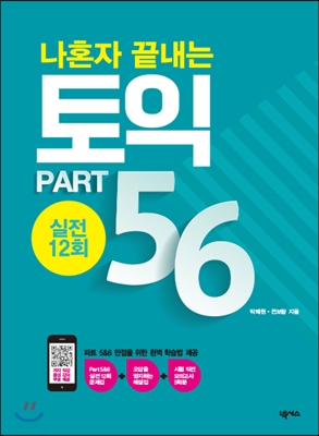 [중고-중] 나혼자 끝내는 토익 PART 5&6 (실전 12회) (저자 직강 무료 음성 강의 제공)