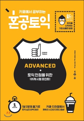 혼공 토익 ADVANCED 