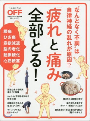 「疲れ」と「痛み」全部とる!