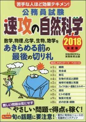 ’18 公務員試驗 速攻の自然科學