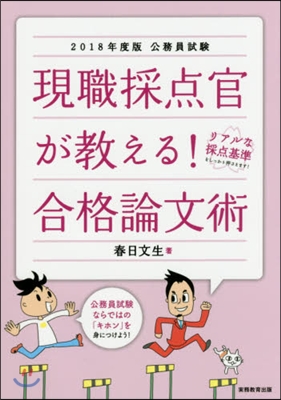 ’18 現職採点官が敎える!合格論文術