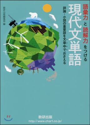 語彙力と讀解力をつける現代文單語