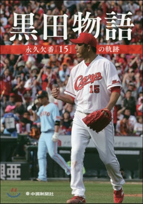 黑田物語 永久欠番「15」の軌跡