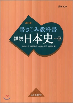 書きこみ敎科書 詳說日本史 改訂版 (日B309)