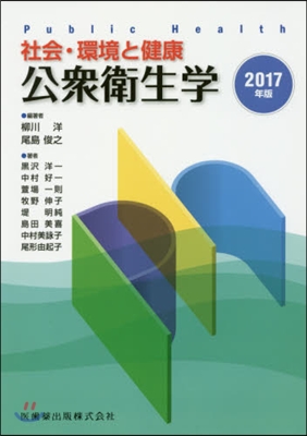 ’17 社會.環境と健康 公衆衛生學