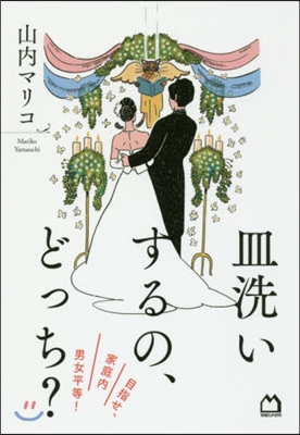 皿洗いするの,どっち? 目指せ,家庭內男