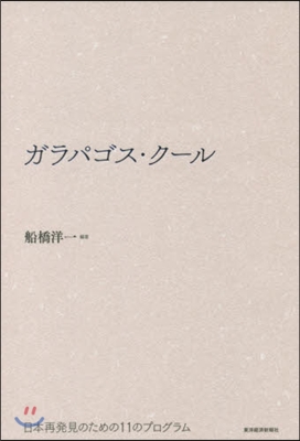 ガラパゴス.ク-ル 日本再發見のための