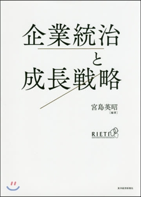 企業統治と成長戰略