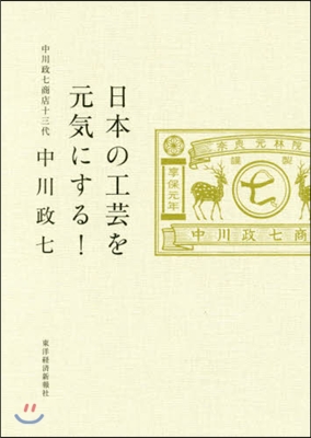 日本の工芸を元氣にする!