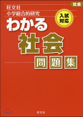 小學總合的硏究 社會 問題集