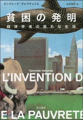 貧困の發明 經濟學者の哀れな生活