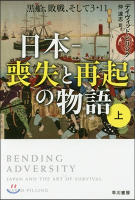 日本 喪失と再起の物語(上)