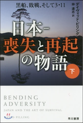 日本 喪失と再起の物語(下)