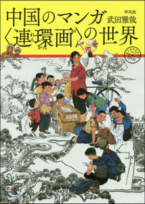 中國のマンガ〈連環畵〉の世界