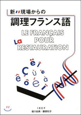 新.現場からの調理フランス語 新版