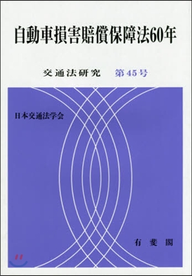 自動車損害賠償保障法60年