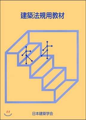 建築法規用敎材 改訂第27版
