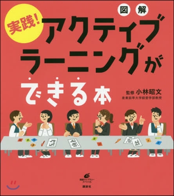 圖解 實踐!アクティブラ-ニングが出來る