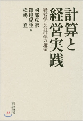 計算と經營實踐－經營學と會計學の邂逅