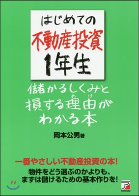 はじめての不動産投資1年生 儲かるしくみ