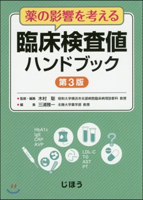 臨床檢査値ハンドブック 第3版