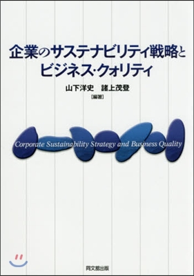 企業のサステナビリティ戰略とビジネス.ク