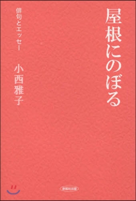 俳句とエッセ- 屋根にのぼる