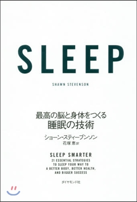 SLEEP 最高の腦と身體をつくる睡眠の