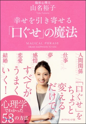 幸せを引き寄せる「口ぐせ」の魔法