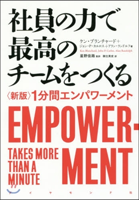 社員の力で最高のチ-ムをつくる 新版