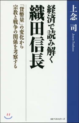 經濟で讀み解く織田信長 「貨幣量」の變化