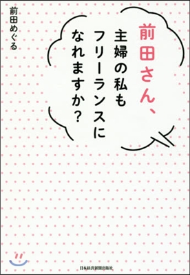 前田さん,主婦の私もフリ-ランスになれま