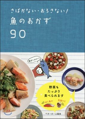 さばかない.おろさない!魚のおかず90