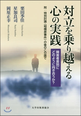 對立を乘り越える心の實踐－障害者差別にど