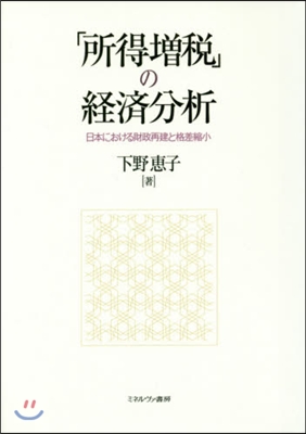 「所得增稅」の經濟分析－日本における財政