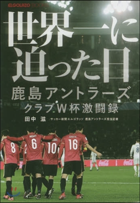 世界一に迫った日 鹿島アントラ-ズクラブ