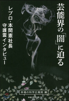 芸能界の「闇」に迫る レプロ.本間憲社長