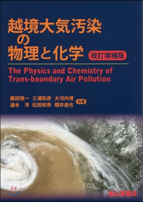 越境大氣汚染の物理と化學 改訂增補版