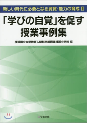 「學びの自覺」を促す授業事例集