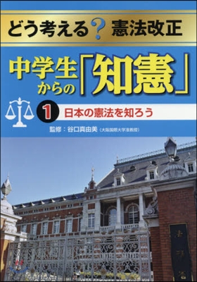 中學生からの「知憲」   1 日本の憲法