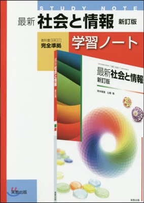 最新社會と情報學習ノ-ト 新訂版